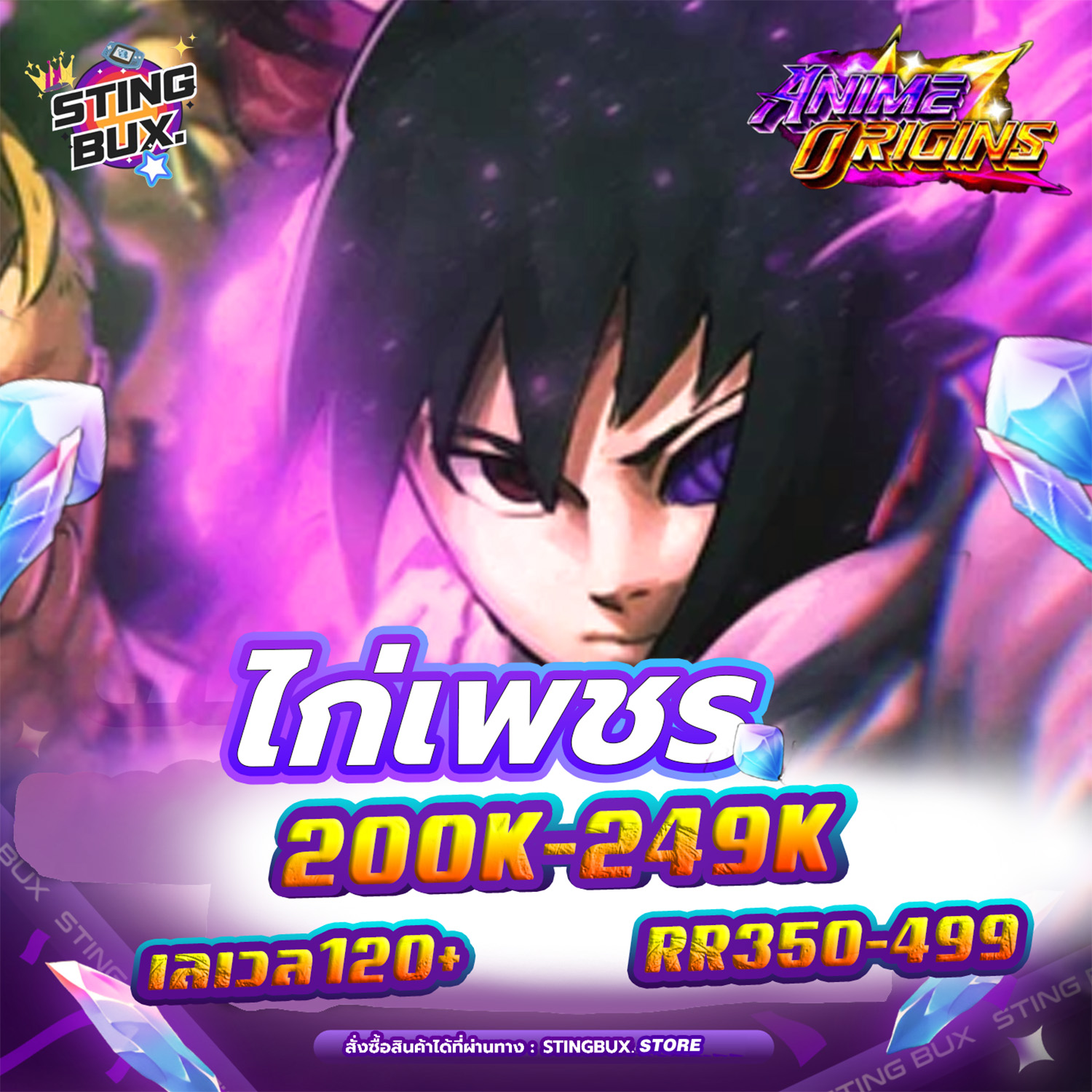 🐔ไก่AO💎เพชร200K-249K ✅RR350-499 เลเวล120+