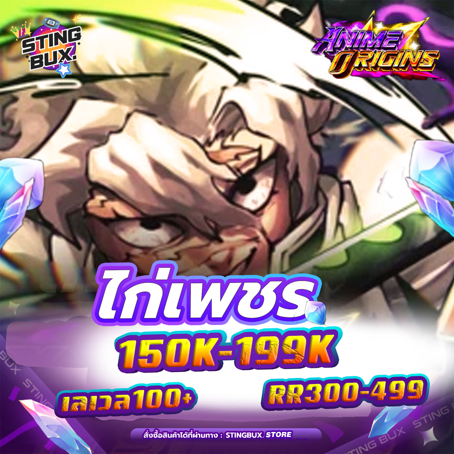 🐔ไก่AO💎เพชร150K-199K ✅RR300-499 เลเวล100+