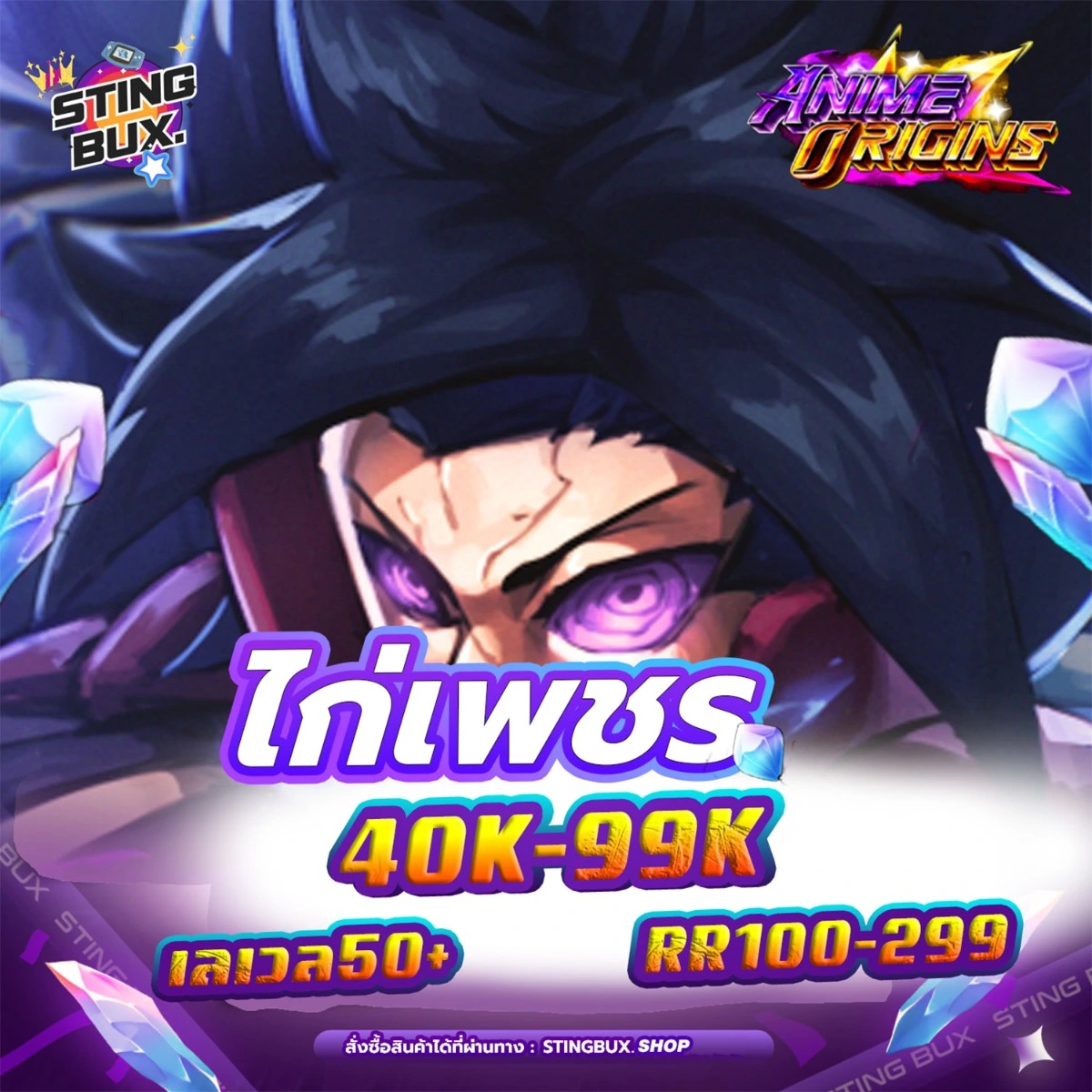 🐔ไก่AO💎เพชร40K-99K ✅RR100-299 เลเวล50+