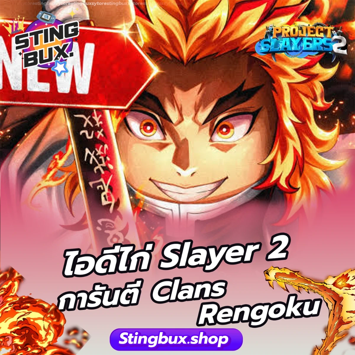 🐔ไก่Slayer 2 การันตี Clans Rengoku ✅ไอดีสะอาด