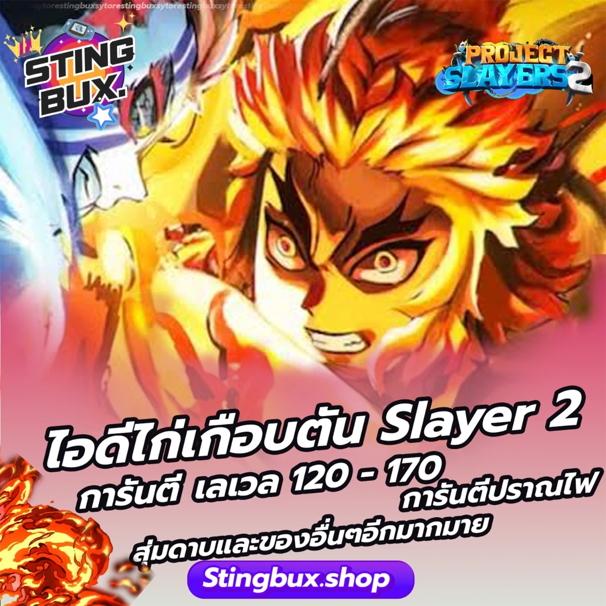 🐔ไก่Slayer 2 🎚️การันตีเลเวล120-170🎚️ 🔥การันตีปราณไฟ🔥 🎁สุ่มClans 🎁สุ่มดาบ 🎁และสุ่มของอื่นๆอีกมากมาย✅ไอดีสะอาด