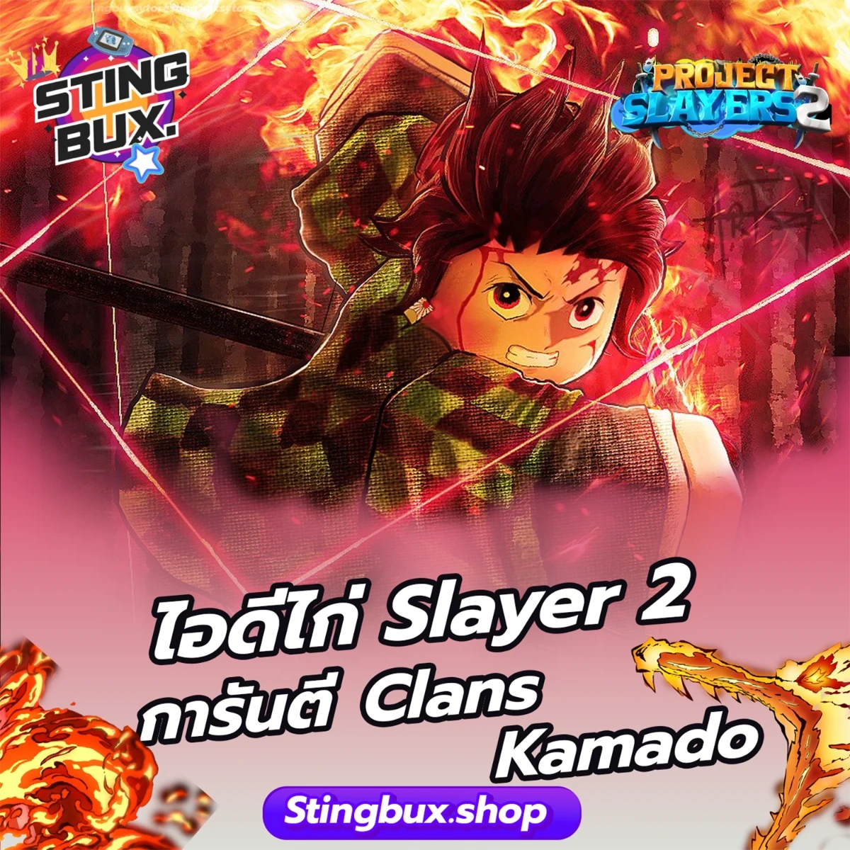 🐔ไก่Slayer 2 การันตี Clans Kamado ✅ไอดีสะอาด
