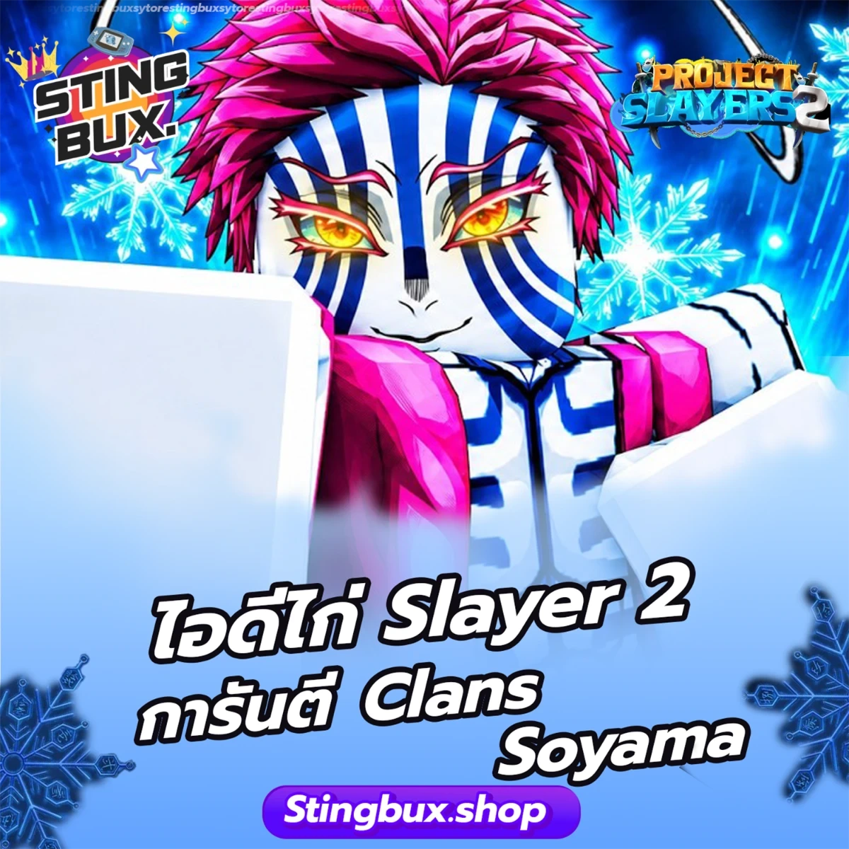 🐔ไก่Slayer 2 การันตี Clans Soyama ✅ไอดีสะอาด