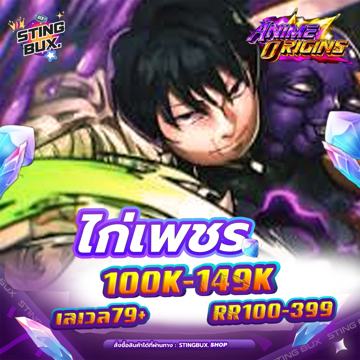 🐔ไก่AO💎เพชร100K-149K ✅RR100-399 เลเวล79+