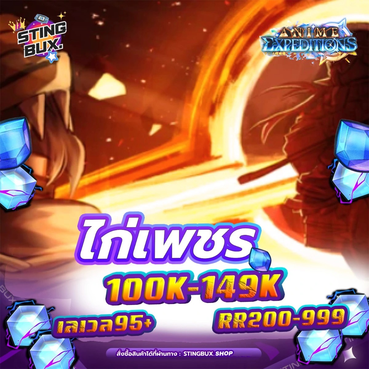 🐔ไก่AE💎เพชร100K-149K ✅RR200-999 เลเวล95+