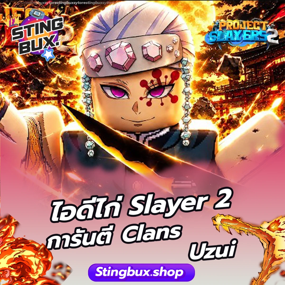 🐔ไก่Slayer 2 การันตี Clans Uzui ✅ไอดีสะอาด